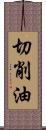 切削油 Scroll
