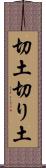 切土 Scroll