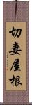 切妻屋根 Scroll