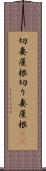 切妻屋根 Scroll