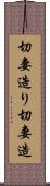 切妻造り Scroll