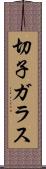 切子ガラス Scroll