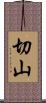 切山 Scroll
