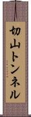 切山トンネル Scroll