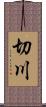切川 Scroll