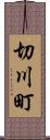 切川町 Scroll