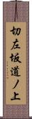 切左坂道ノ上 Scroll