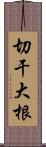 切干大根 Scroll