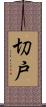 切戸 Scroll