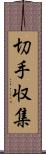 切手収集 Scroll