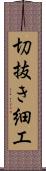 切抜き細工 Scroll