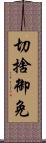 切捨御免 Scroll