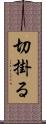 切掛る Scroll