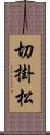 切掛松 Scroll