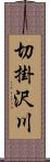 切掛沢川 Scroll