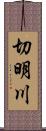 切明川 Scroll