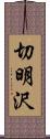 切明沢 Scroll