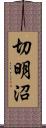 切明沼 Scroll