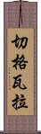 切格瓦拉 Scroll