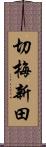 切梅新田 Scroll