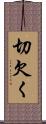 切欠く Scroll