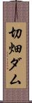 切畑ダム Scroll