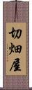 切畑屋 Scroll