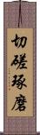 切磋琢磨 Scroll