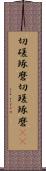 切磋琢磨 Scroll
