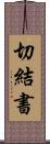 切結書 Scroll