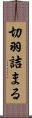 切羽詰まる Scroll