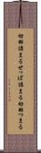 切羽詰まる Scroll