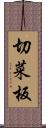 切菜板 Scroll