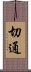 切通 Scroll