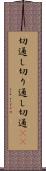 切通し Scroll