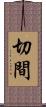 切間 Scroll