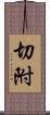 切附 Scroll