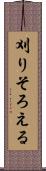 刈りそろえる Scroll