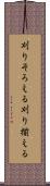 刈りそろえる Scroll