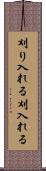 刈り入れる Scroll