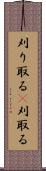 刈り取る(P) Scroll