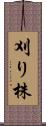 刈り株 Scroll