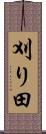 刈り田 Scroll
