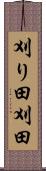 刈り田 Scroll