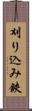 刈り込み鋏 Scroll