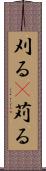 刈る(P) Scroll