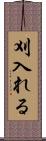 刈入れる Scroll