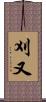 刈又 Scroll