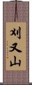 刈又山 Scroll