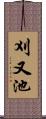 刈又池 Scroll